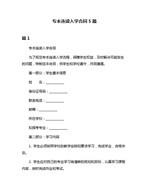 专本连读入学合同5篇