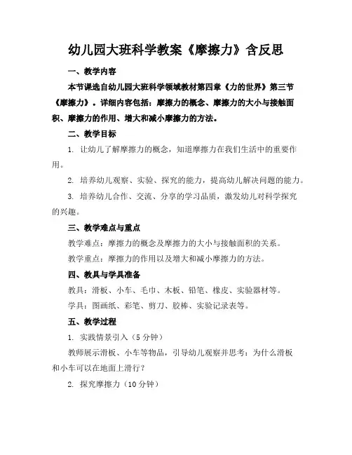 幼儿园大班科学教案《摩擦力》含反思