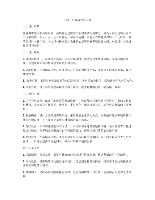 工程石材幕墙设计方案