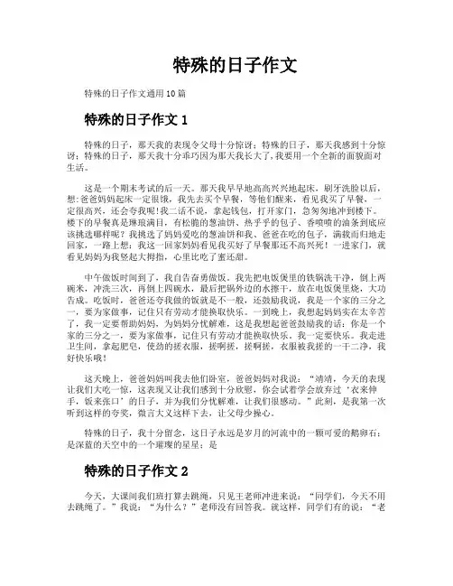 特殊的日子作文