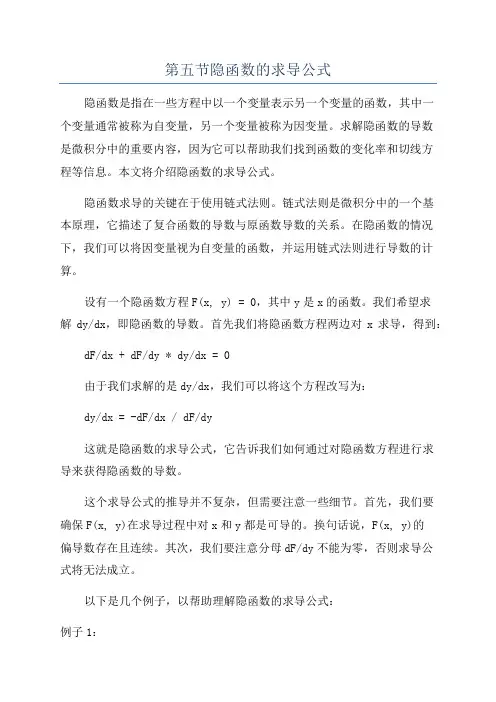 第五节隐函数的求导公式