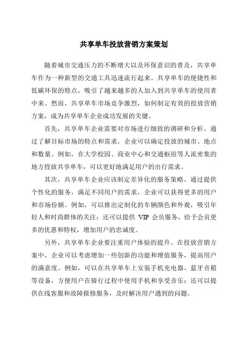共享单车投放营销方案策划