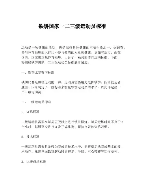 铁饼国家一二三级运动员标准