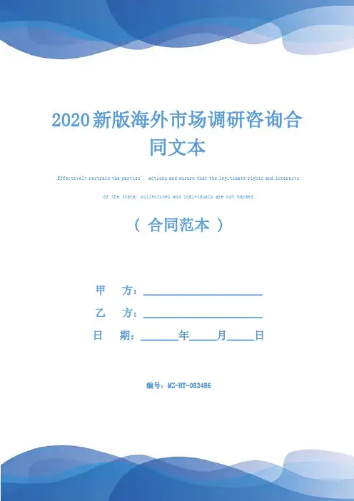 2020新版海外市场调研咨询合同文本