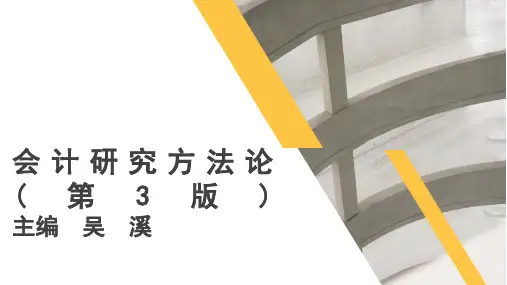 会计研究方法论(第3版)教学课件第十一章 财务会计领域的研究方法应用