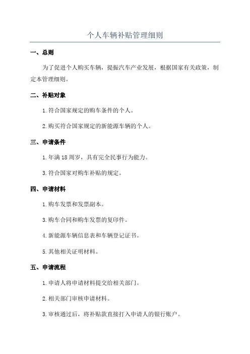 个人车辆补贴管理细则