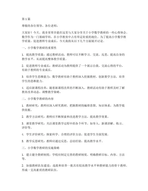 小学数学教研讲稿(3篇)