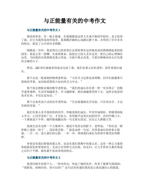 与正能量有关的中考作文