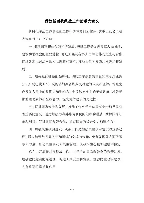 做好新时代统战工作的重大意义