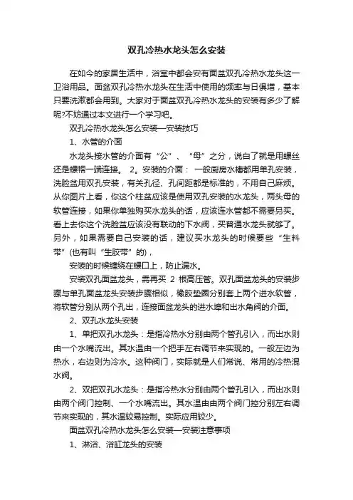双孔冷热水龙头怎么安装