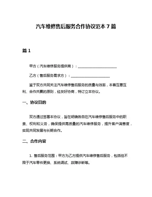 汽车维修售后服务合作协议范本7篇