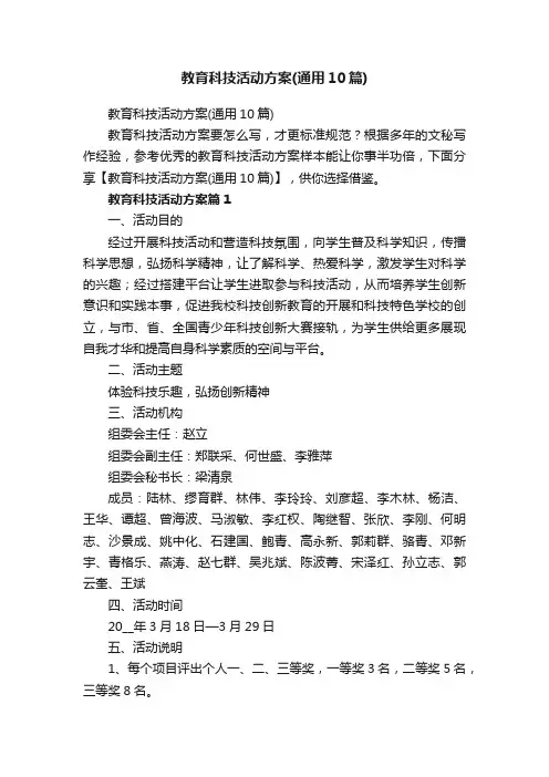教育科技活动方案（通用10篇）