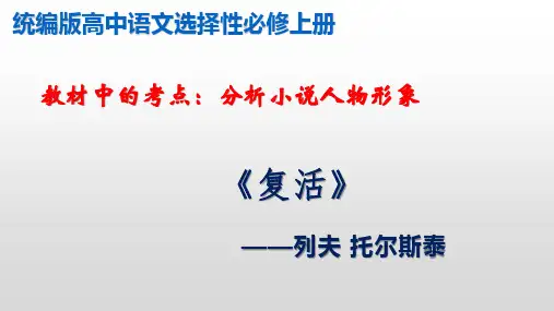 统编版高中语文选择性必修上册  分析小说人物形象《复活》(课件)