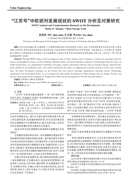 “江苏号”中欧班列发展现状的SWOT分析及对策研究