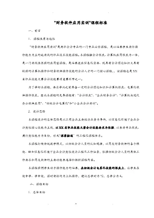 财务软件应用实训课程标准