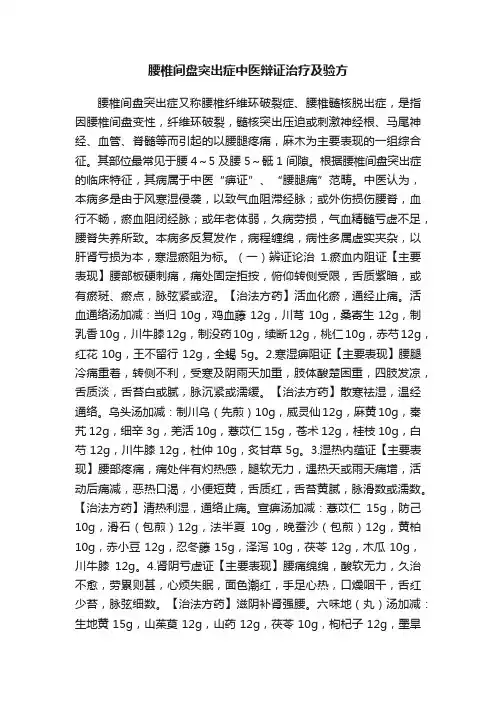 腰椎间盘突出症中医辩证治疗及验方