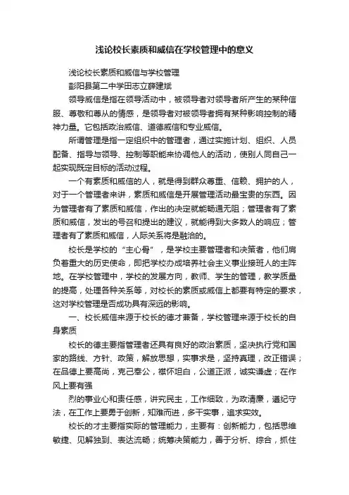 浅论校长素质和威信在学校管理中的意义