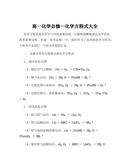 高一化学必修一化学方程式大全