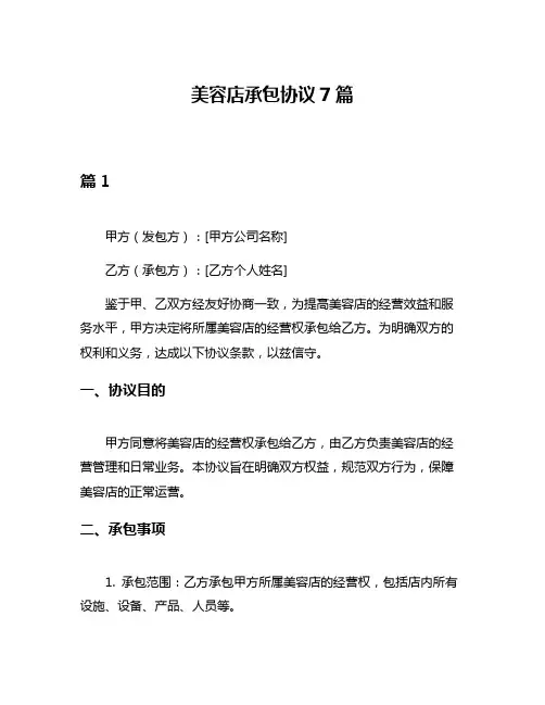 美容店承包协议7篇
