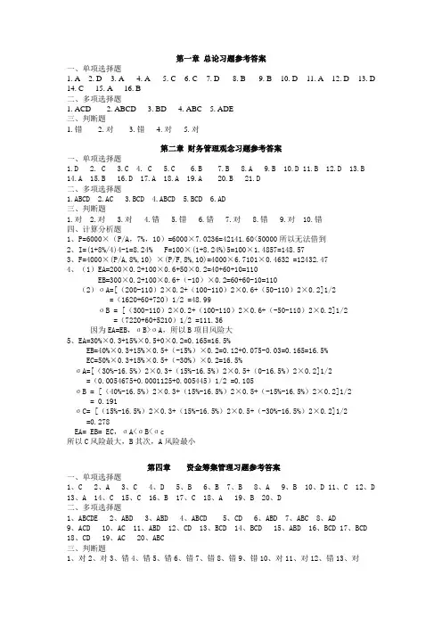 财务管理习题参考答案