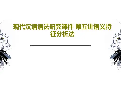 现代汉语语法研究课件 第五讲语义特征分析法共36页PPT