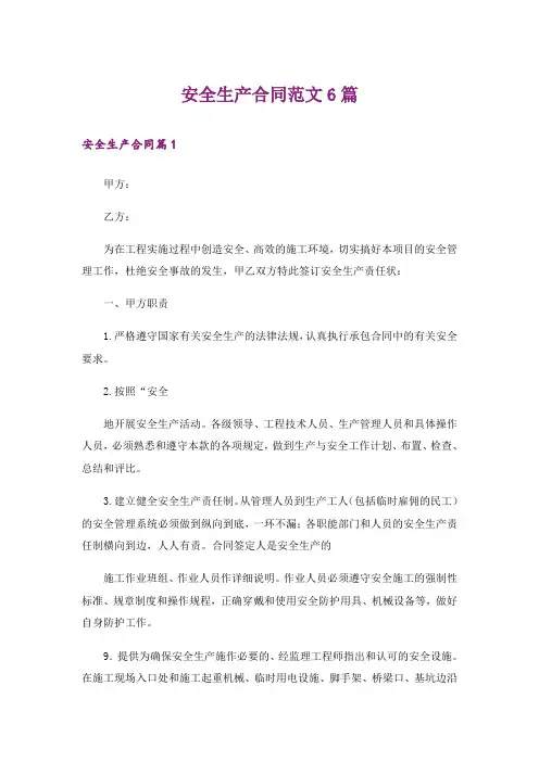 安全生产合同范文6篇