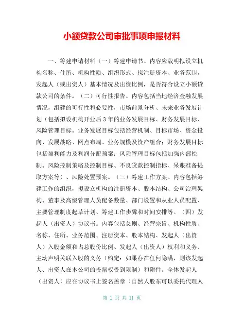 小额贷款公司审批事项申报材料