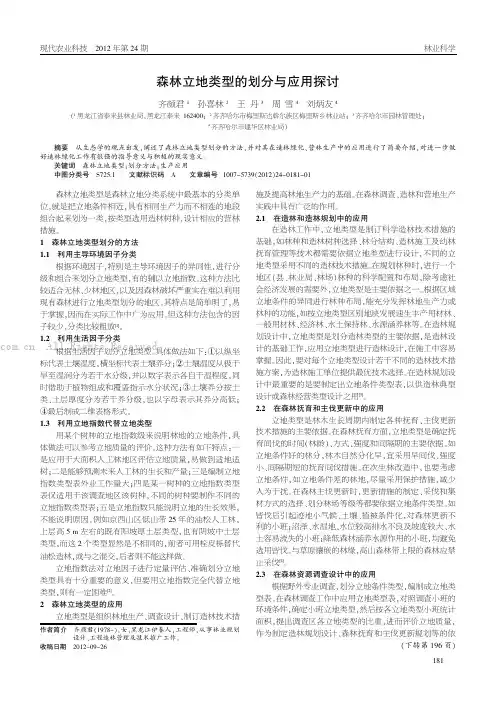森林立地类型的划分与应用探讨