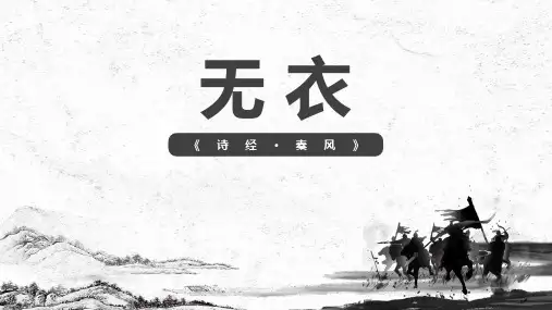 《无衣》PPT课件