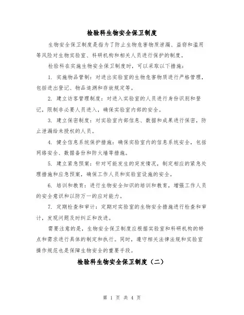 检验科生物安全保卫制度（三篇）