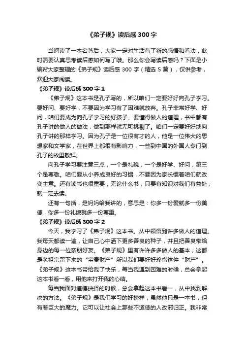 《弟子规》读后感300字（精选5篇）