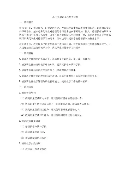 班主任德语工作培训计划