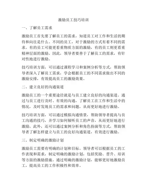 激励员工技巧培训