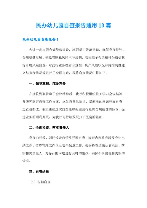 民办幼儿园自查报告通用13篇