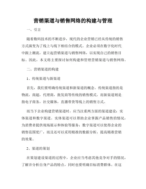 营销渠道与销售网络的构建与管理