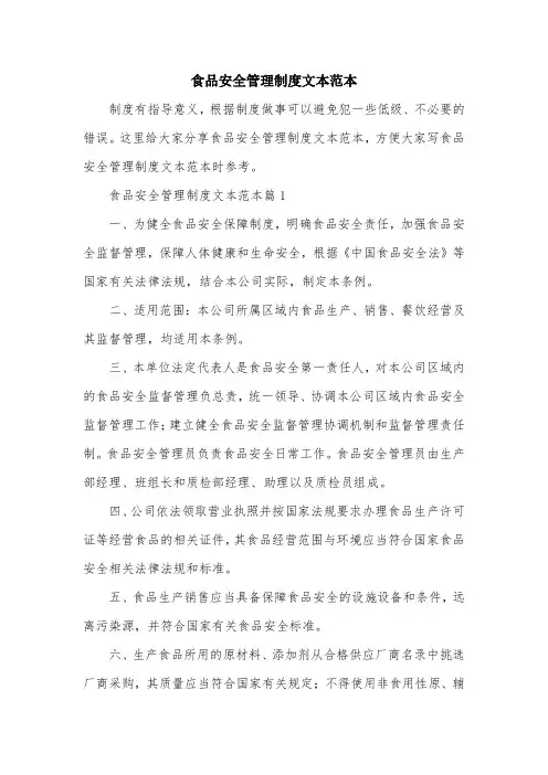 食品安全管理制度文本范本