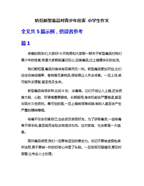 防范新型毒品对青少年危害 小学生作文