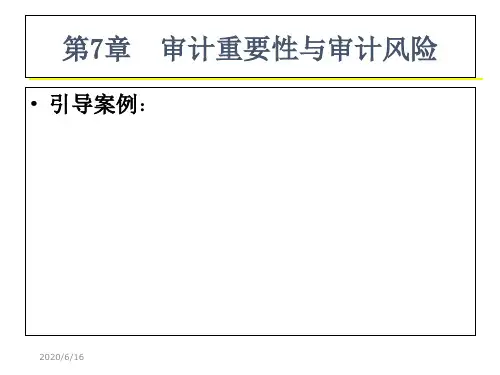 第7章 审计重要性与审计风险 审计学第三版教学课件