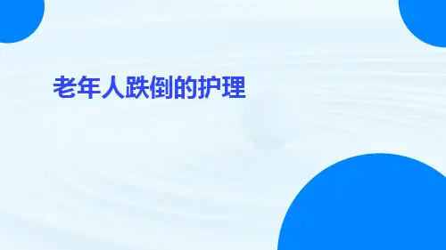 老年人跌倒的护理ppt