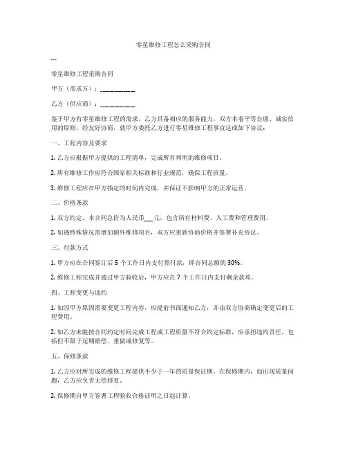 零星维修工程怎么采购合同