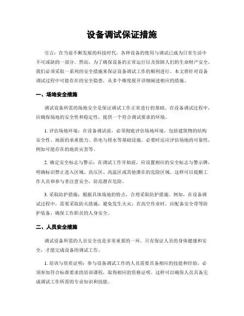 设备调试保证措施