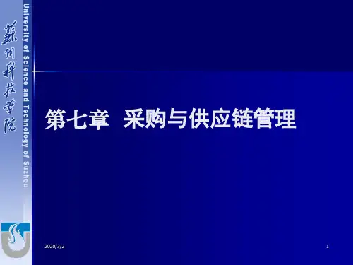 第七章_采购与供应链管理