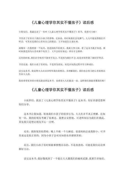 儿童心理学你其实不懂孩子读后感300字
