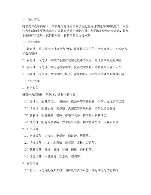 教学教室厨房设计方案