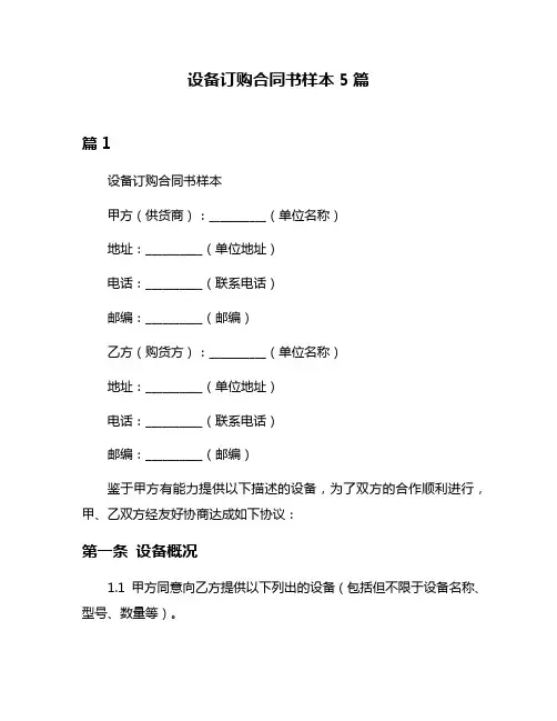 设备订购合同书样本5篇