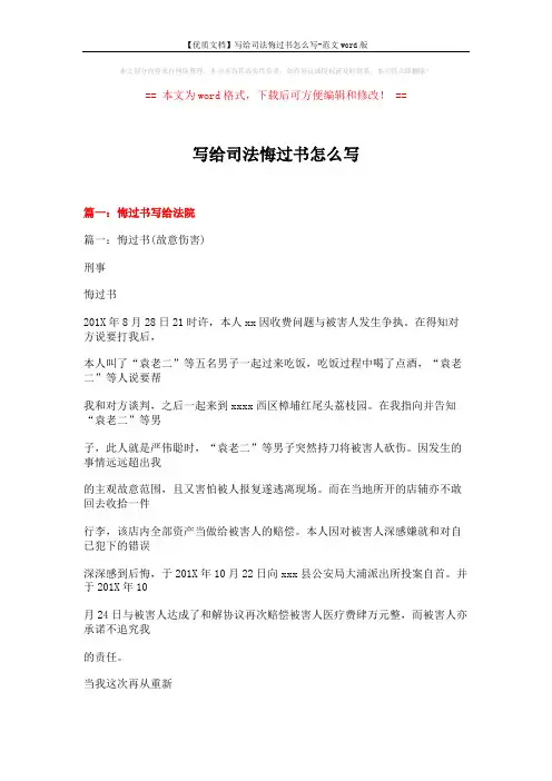 【优质文档】写给司法悔过书怎么写-范文word版 (32页)