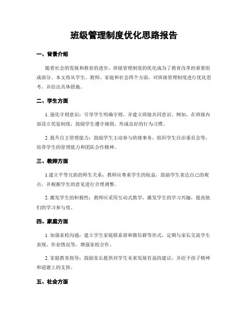 班级管理制度优化思路报告