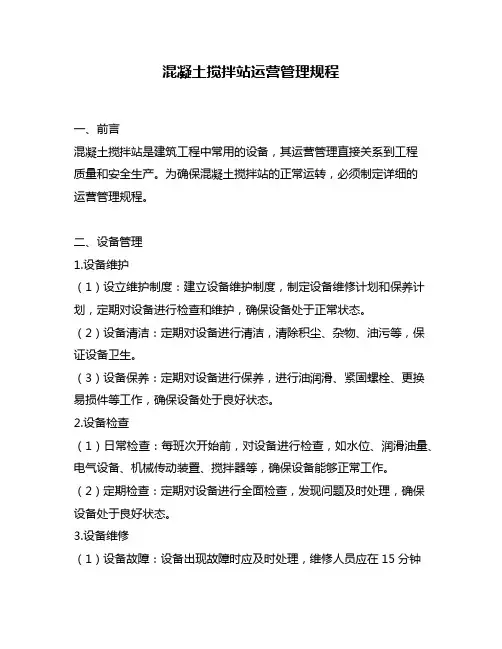 混凝土搅拌站运营管理规程