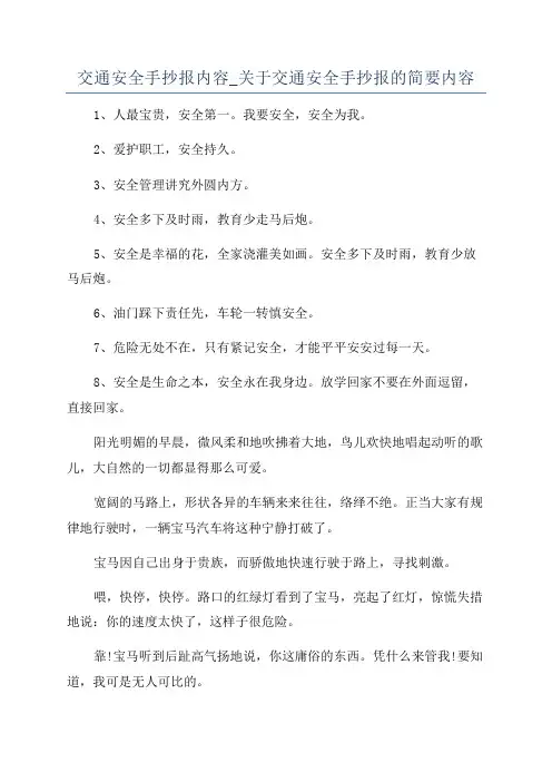 交通安全手抄报内容_关于交通安全手抄报的简要内容