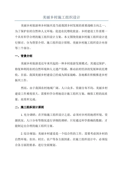 美丽乡村施工组织设计